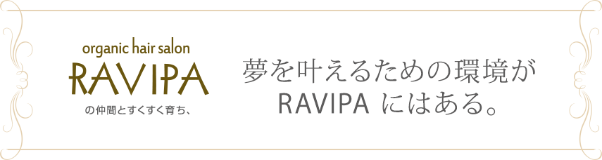 RAVIPAの仲間とすくすくと育ち、夢を叶えるための環境がRAVIPAにはある。